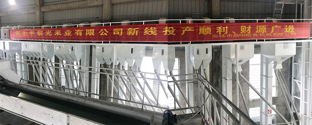 江西樂(lè)平黎光米業(yè)有限公司日產(chǎn)200噸精米生產(chǎn)線(xiàn)