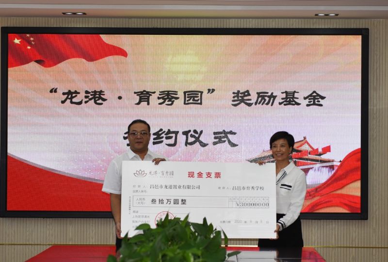 尊師重教，惠澤桑梓——“龍港·育秀園”獎(jiǎng)勵(lì)基金簽約儀式暨育秀學(xué)校優(yōu)秀教師表彰大會(huì)隆重舉行！