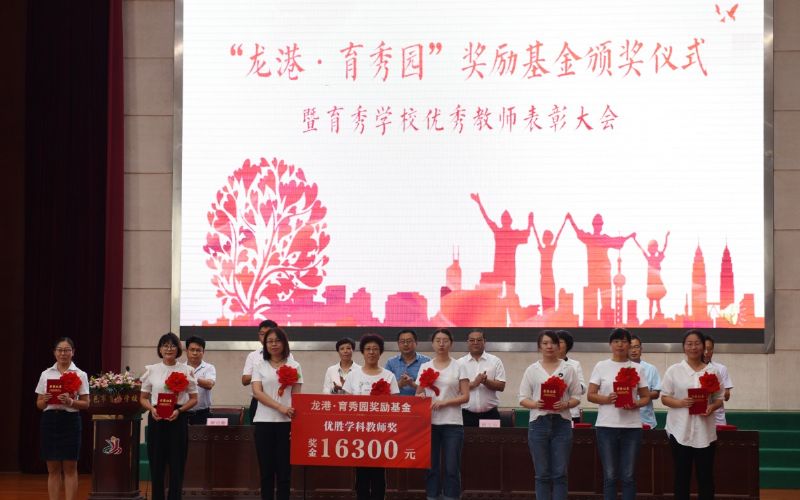 尊師重教，惠澤桑梓——“龍港·育秀園”獎(jiǎng)勵(lì)基金簽約儀式暨育秀學(xué)校優(yōu)秀教師表彰大會(huì)隆重舉行！