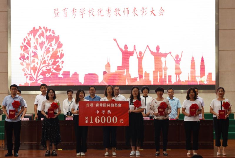 尊師重教，惠澤桑梓——“龍港·育秀園”獎(jiǎng)勵(lì)基金簽約儀式暨育秀學(xué)校優(yōu)秀教師表彰大會(huì)隆重舉行！