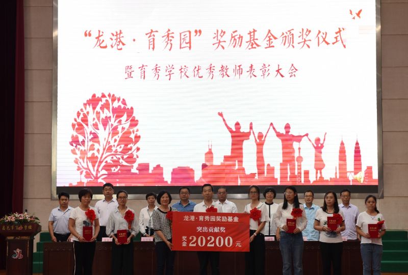 尊師重教，惠澤桑梓——“龍港·育秀園”獎(jiǎng)勵(lì)基金簽約儀式暨育秀學(xué)校優(yōu)秀教師表彰大會(huì)隆重舉行！