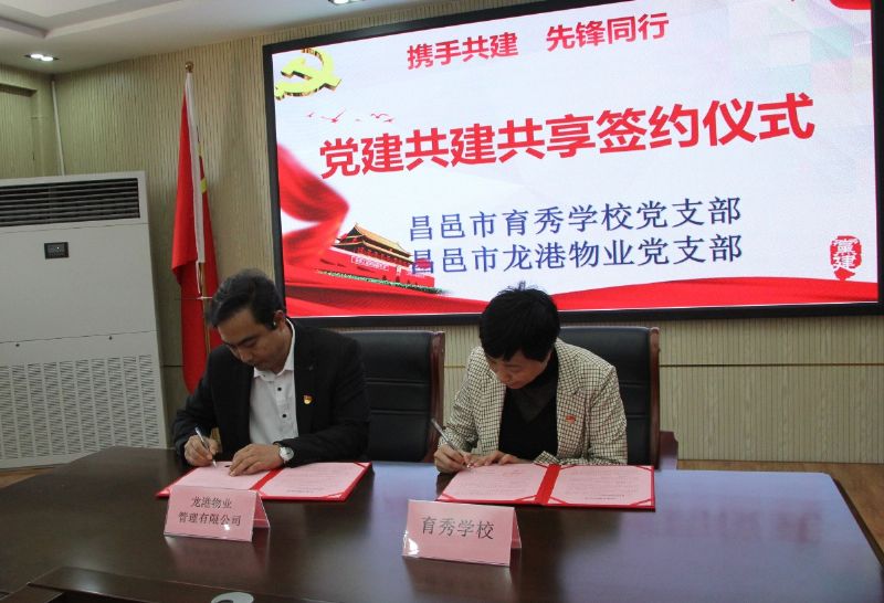黨建共建互融共促，凝聚力量爭(zhēng)創(chuàng)一流 ——龍港物業(yè)黨支部與育秀學(xué)校黨支部黨建共建共享活動(dòng)圓滿啟動(dòng)