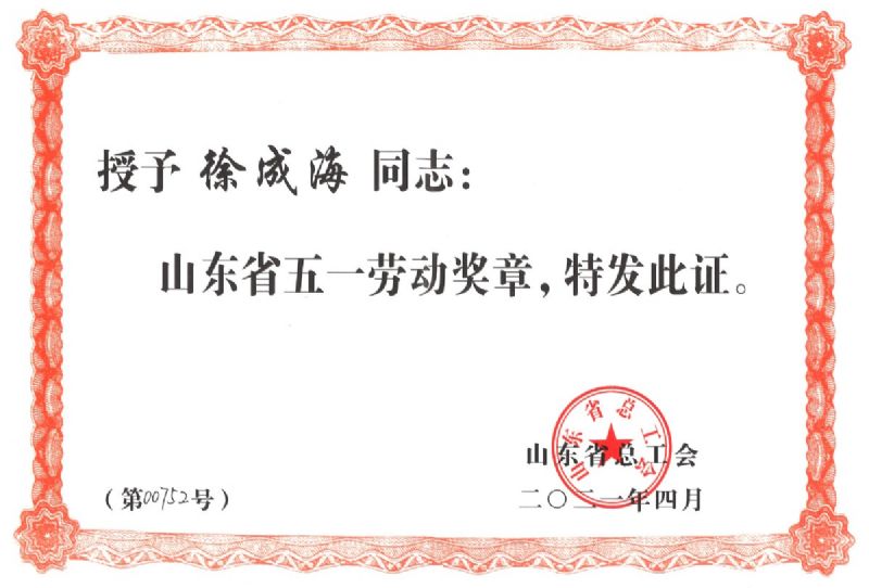 奮斗不負韶華，平凡鑄就偉大 —公司員工徐成海榮獲省“五一勞動獎章”