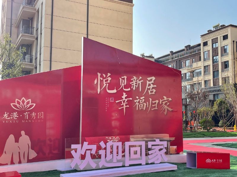 悅見新居，幸福歸家——龍港·育秀園一期洋房圓滿交付！