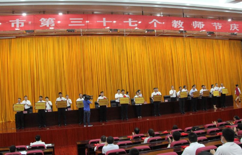 一份光榮，兩肩責(zé)任！教師節(jié)大會(huì)上獲表彰！