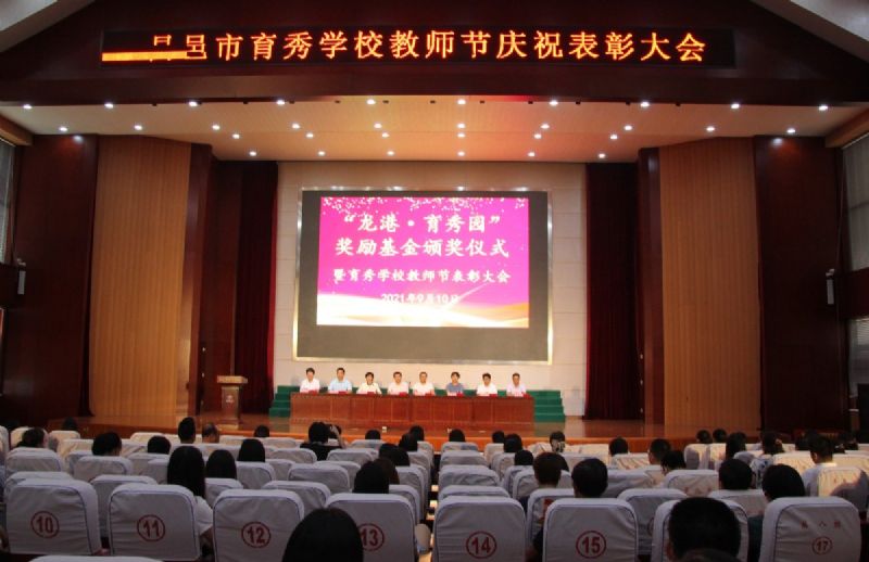 “龍港·育秀園”獎勵基金頒獎儀式暨育秀學(xué)校教師節(jié)表彰大會隆重舉行！