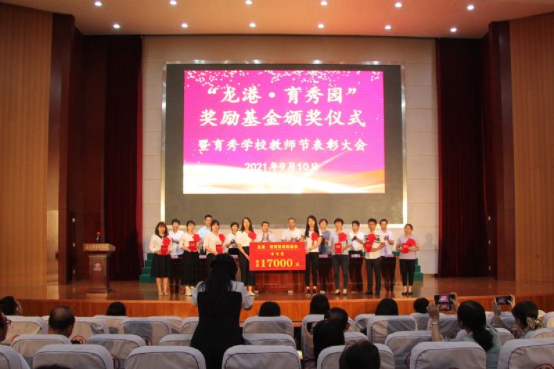 “龍港·育秀園”獎勵基金頒獎儀式暨育秀學(xué)校教師節(jié)表彰大會隆重舉行！