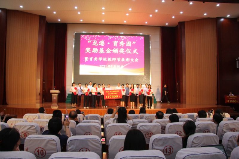 “龍港·育秀園”獎勵基金頒獎儀式暨育秀學(xué)校教師節(jié)表彰大會隆重舉行！