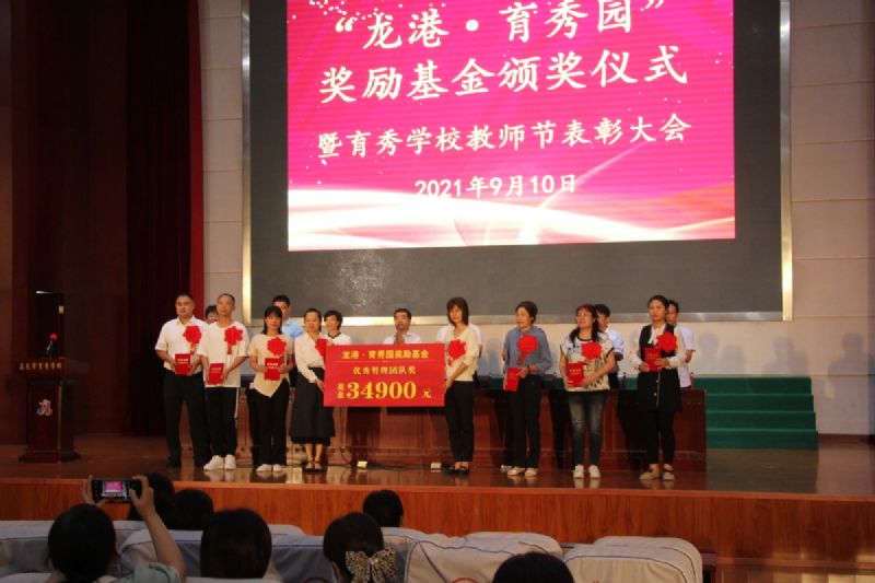 “龍港·育秀園”獎勵基金頒獎儀式暨育秀學(xué)校教師節(jié)表彰大會隆重舉行！