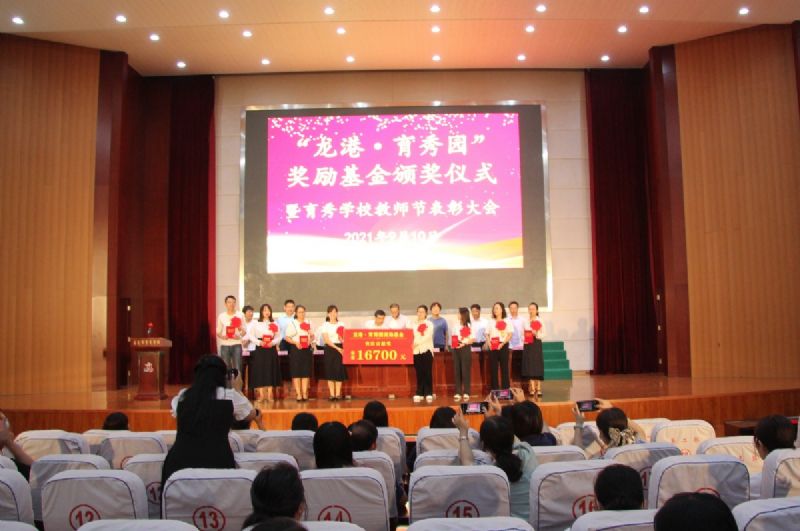 “龍港·育秀園”獎勵基金頒獎儀式暨育秀學(xué)校教師節(jié)表彰大會隆重舉行！