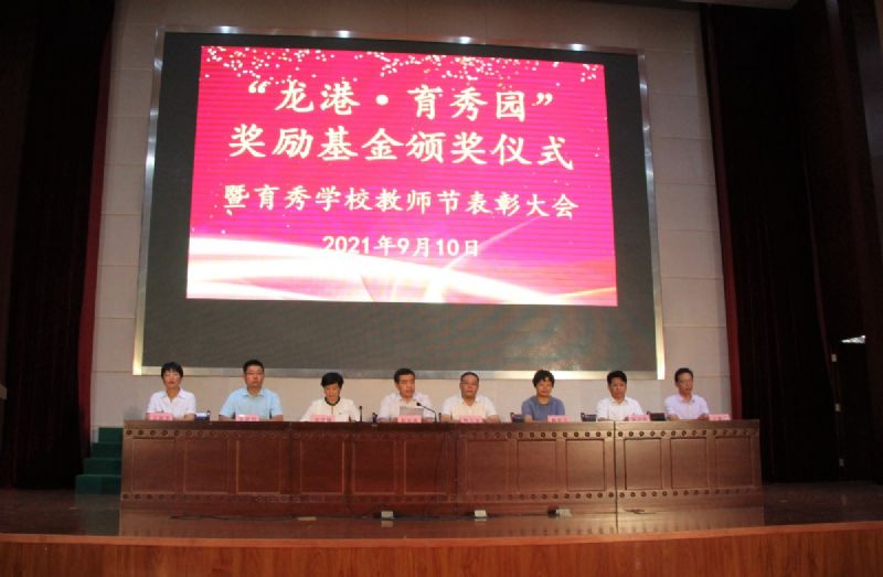“龍港·育秀園”獎勵基金頒獎儀式暨育秀學(xué)校教師節(jié)表彰大會隆重舉行！